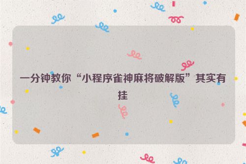 一分钟教你“小程序雀神麻将破解版”其实有挂