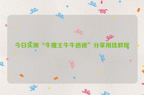 今日实测“牛魔王牛牛透视”分享用挂教程