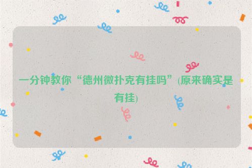 一分钟教你“德州微扑克有挂吗”(原来确实是有挂)