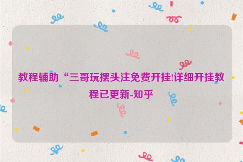 教程辅助“三哥玩摆头注免费开挂!详细开挂教程已更新-知乎
