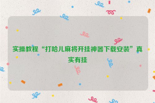 实操教程“打哈儿麻将开挂神器下载安装”真实有挂