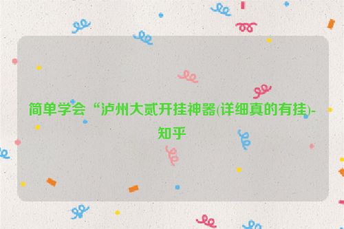 简单学会“泸州大贰开挂神器(详细真的有挂)-知乎