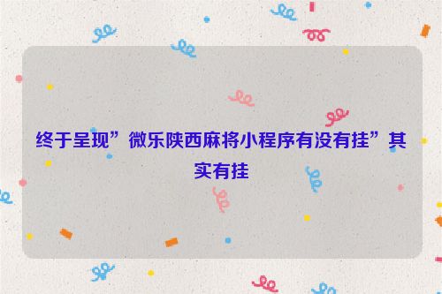 终于呈现”微乐陕西麻将小程序有没有挂”其实有挂