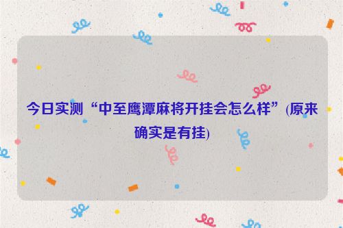 今日实测“中至鹰潭麻将开挂会怎么样”(原来确实是有挂)