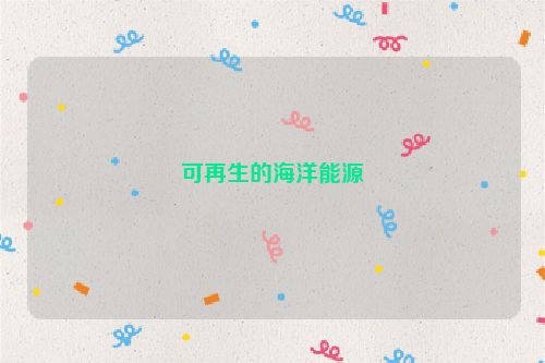 可再生的海洋能源