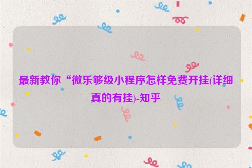 最新教你“微乐够级小程序怎样免费开挂(详细真的有挂)-知乎