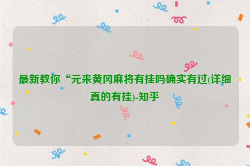 最新教你“元来黄冈麻将有挂吗确实有过(详细真的有挂)-知乎