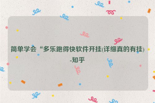 简单学会“多乐跑得快软件开挂(详细真的有挂)-知乎