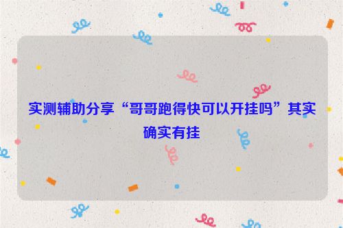 实测辅助分享“哥哥跑得快可以开挂吗”其实确实有挂