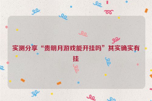 实测分享“贵明月游戏能开挂吗”其实确实有挂