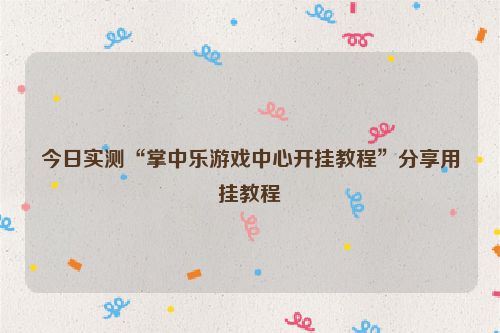 今日实测“掌中乐游戏中心开挂教程”分享用挂教程