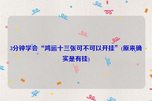 3分钟学会“鸿运十三张可不可以开挂”(原来确实是有挂)