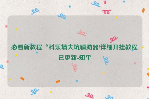 必看新教程“科乐填大坑辅助器!详细开挂教程已更新-知乎