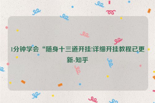 1分钟学会“随身十三道开挂!详细开挂教程已更新-知乎