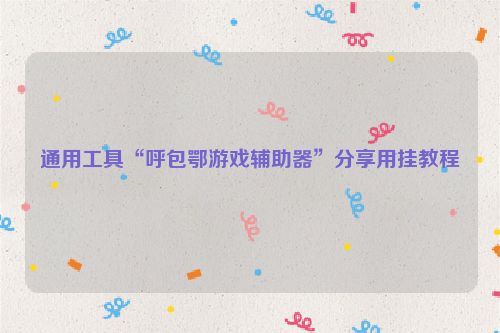 通用工具“呼包鄂游戏辅助器”分享用挂教程