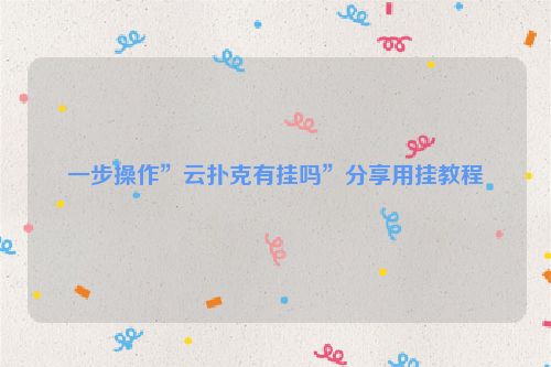 一步操作”云扑克有挂吗”分享用挂教程