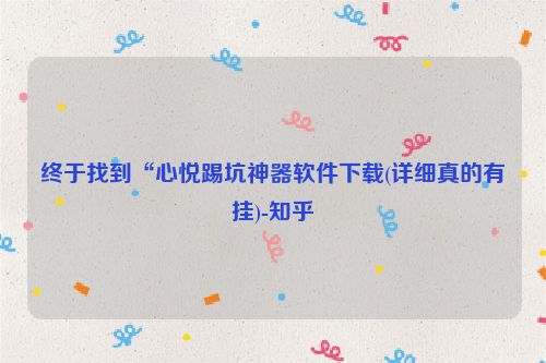 终于找到“心悦踢坑神器软件下载(详细真的有挂)-知乎