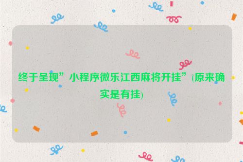 终于呈现”小程序微乐江西麻将开挂”(原来确实是有挂)