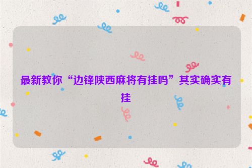 最新教你“边锋陕西麻将有挂吗”其实确实有挂