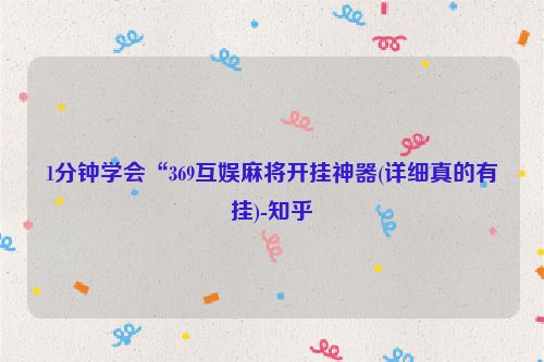 1分钟学会“369互娱麻将开挂神器(详细真的有挂)-知乎