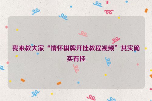 我来教大家“情怀棋牌开挂教程视频”其实确实有挂