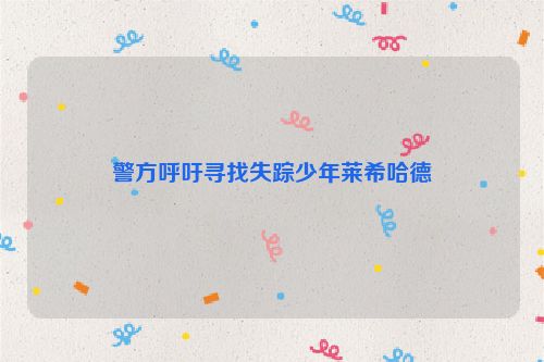 警方呼吁寻找失踪少年莱希哈德