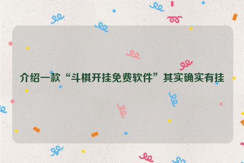 介绍一款“斗棋开挂免费软件”其实确实有挂