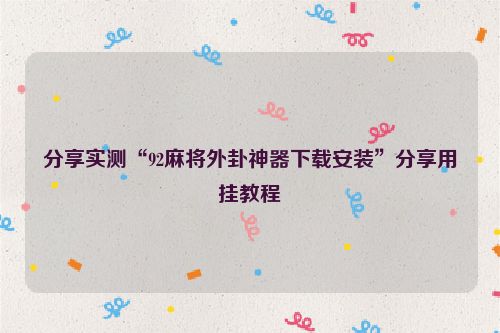 分享实测“92麻将外卦神器下载安装”分享用挂教程