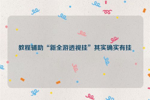 教程辅助“新全游透视挂”其实确实有挂