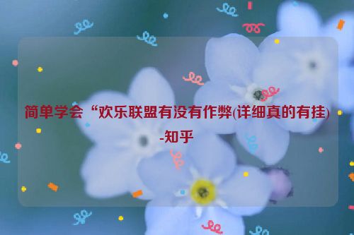 简单学会“欢乐联盟有没有作弊(详细真的有挂)-知乎