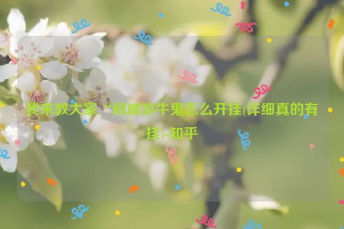 我来教大家“同城游牛鬼怎么开挂(详细真的有挂)-知乎