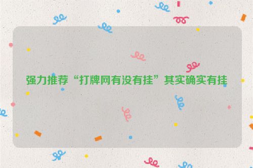 强力推荐“打牌网有没有挂”其实确实有挂