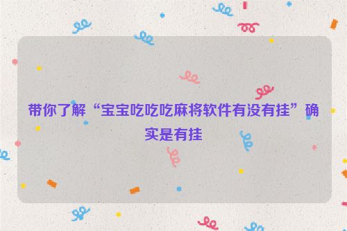 带你了解“宝宝吃吃吃麻将软件有没有挂”确实是有挂