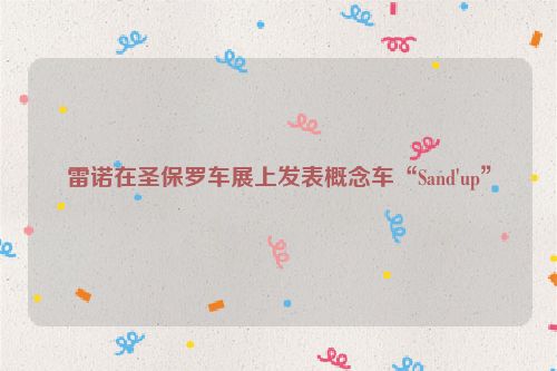 雷诺在圣保罗车展上发表概念车“Sand'up”