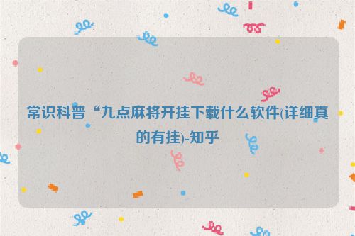 常识科普“九点麻将开挂下载什么软件(详细真的有挂)-知乎