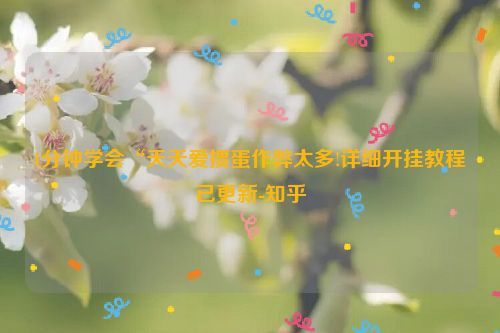1分钟学会“天天爱掼蛋作弊太多!详细开挂教程已更新-知乎