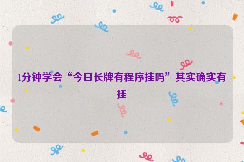 1分钟学会“今日长牌有程序挂吗”其实确实有挂