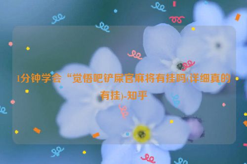 1分钟学会“觉悟吧铲屎官麻将有挂吗(详细真的有挂)-知乎