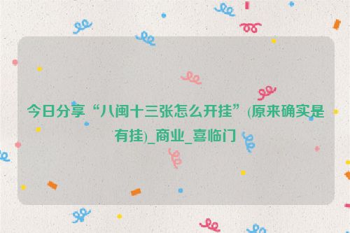 今日分享“八闽十三张怎么开挂”(原来确实是有挂)_商业_喜临门