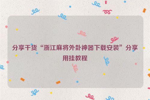 分享干货“浙江麻将外卦神器下载安装”分享用挂教程