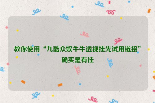 教你使用“九酷众娱牛牛透视挂先试用链接”确实是有挂