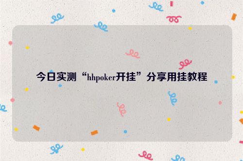 今日实测“hhpoker开挂”分享用挂教程