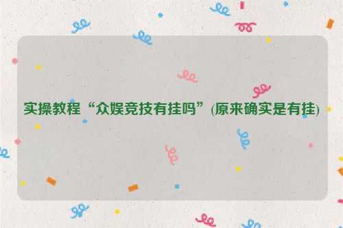 实操教程“众娱竞技有挂吗”(原来确实是有挂)