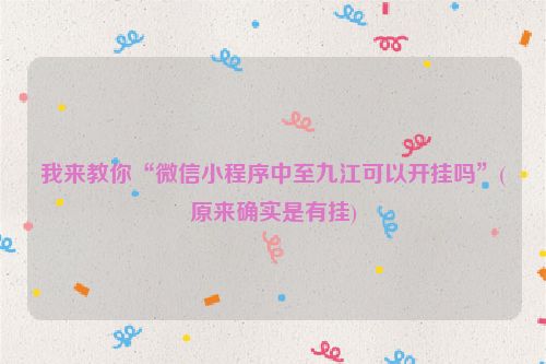 我来教你“微信小程序中至九江可以开挂吗”(原来确实是有挂)