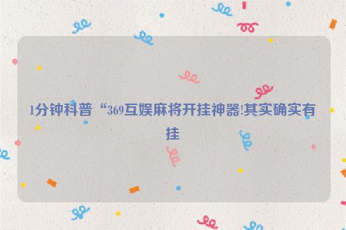 1分钟科普“369互娱麻将开挂神器!其实确实有挂