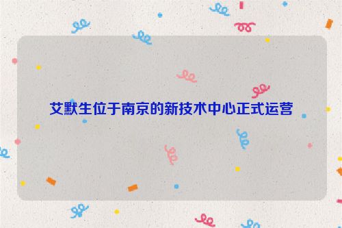 艾默生位于南京的新技术中心正式运营