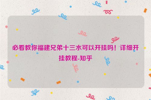 必看教你福建兄弟十三水可以开挂吗！详细开挂教程-知乎