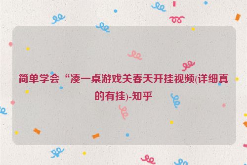 简单学会“凑一桌游戏关春天开挂视频(详细真的有挂)-知乎