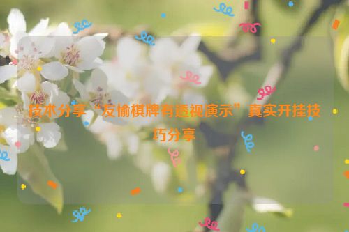 技术分享“友愉棋牌有透视演示”真实开挂技巧分享