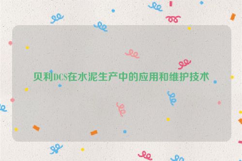 贝利DCS在水泥生产中的应用和维护技术